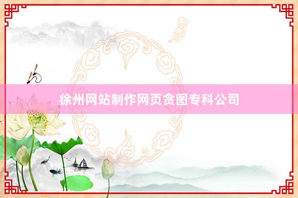 徐州网站制作网页贪图专科公司