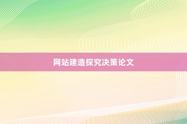 网站建造探究决策论文