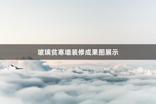 玻璃贫寒墙装修成果图展示