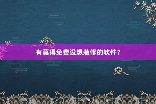 有莫得免费设想装修的软件？