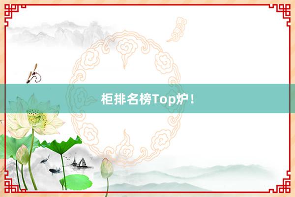 柜排名榜Top炉！