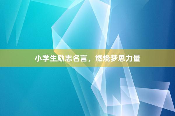 小学生励志名言，燃烧梦思力量