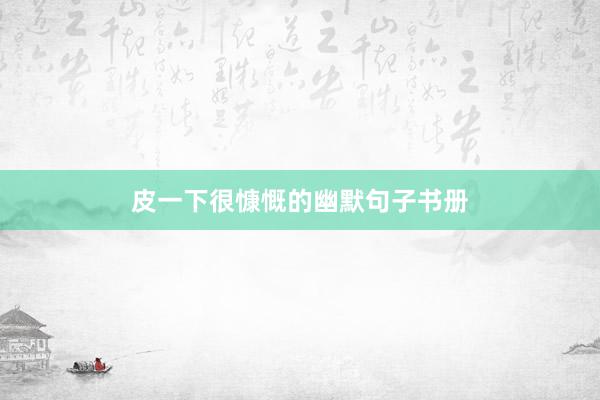 皮一下很慷慨的幽默句子书册
