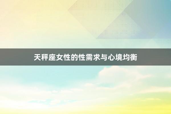天秤座女性的性需求与心境均衡