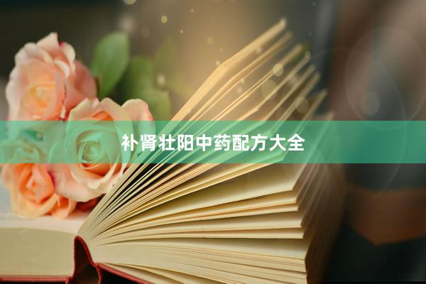补肾壮阳中药配方大全