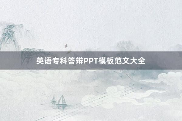 英语专科答辩PPT模板范文大全